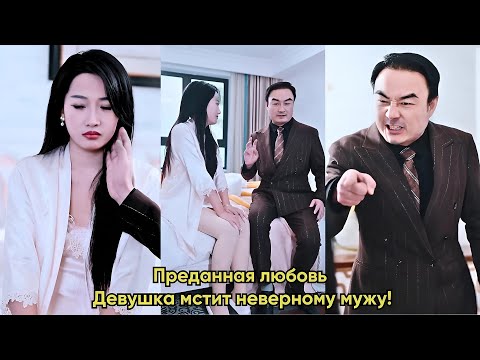 Видео: Преданная любовь Девушка мстит неверному мужу!