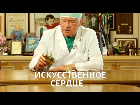 Видео: Доктор БОКЕРИЯ. Искусственное сердце