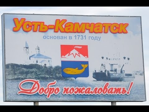 Видео: Усть-Камчатск 2018 / Ust-Kamchatsk