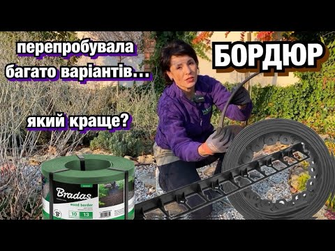 Видео: Який обрати садовий бордюр ? Розмежування ділянки, газону, створення клумб з бордюром