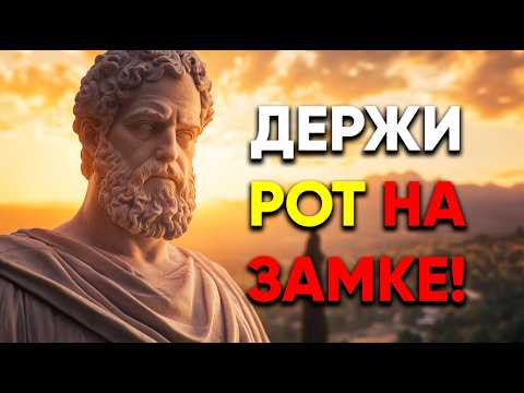 Видео: НЕ ГОВОРИТЕ О ТОМ, ЧТО ПРОИСХОДИТ У ВАС В ЖИЗНИ! | Стоицизм.