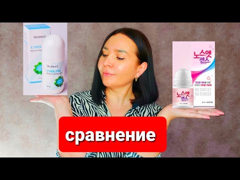 Видео: Сильный Корейский дезодорант No Sweat No Stress Отзывы и Deoproce Roll On Deodorant ✔Сравнение