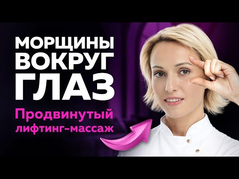 Видео: ОТ МОРЩИН ВОКРУГ ГЛАЗ: продвинутый приём с пояснениями