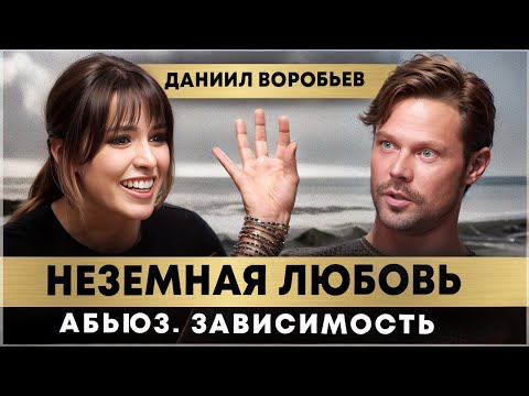 Видео: ДАНЯ ВОРОБЬЁВ - о жестоких ПОТЕРЯХ, нереальной ЛЮБВИ и о том, как проходил через ТРУДНЫЕ ВРЕМЕНА
