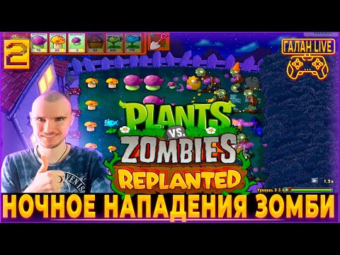 Видео: Plants vs Zombies Replanted ♦️ РЕМАСТЕР PVZ УДАЛСЯ! ПРОХОЖДЕНИЕ РАСТЕНИЯ ПРОТИВ ЗОМБИ #2