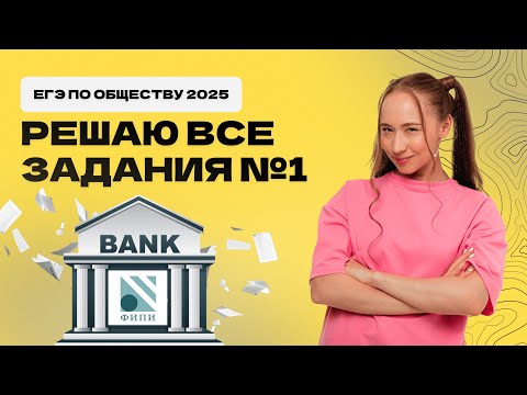 Видео: РЕШАЮ ВСЕ ЗАДАНИЯ №1 ЕГЭ ПО ОБЩЕСТВОЗНАНИЮ 2025  || 99 баллов обществознание