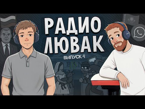 Видео: Радио Лювак #4 (Евгений Чебатков x Илья Раевский)
