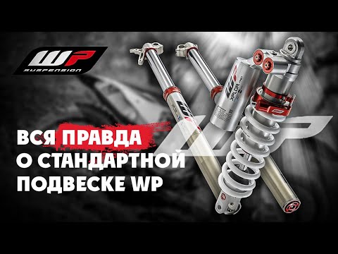 Видео: СТАНДАРТНАЯ ПОДВЕСКА WP ! Хорошая или Плохая ? Узнай подробности