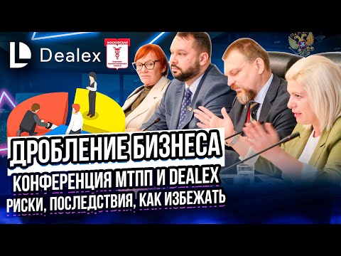 Видео: Дробление бизнеса в 2024. Конференция МТПП и Dealex. Тенденции, риски и последствия. Как избежать.