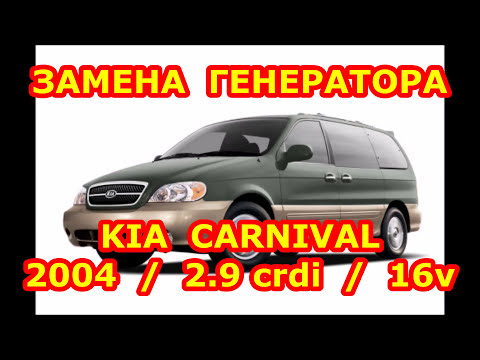 Видео: ЗАМЕНА ГЕНЕРАТОРА / KIA CARNIVAL - КИА КАРНИВАЛ / 2.9 crdi / REPLACING THE GENERATOR