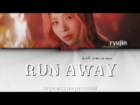 Видео: RYUJIN - RUN AWAY [full ver] перевод на русский / рус саб / кириллизация / караоке
