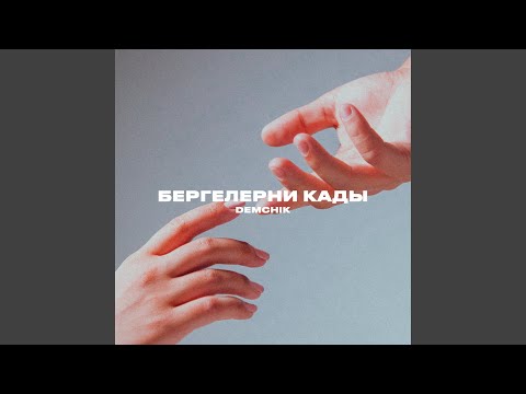 Видео: Бергелерни кады