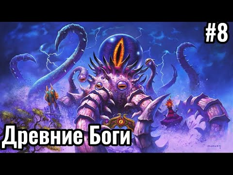 Видео: Игра за Древних Богов | Warcraft 3 - Новая раса