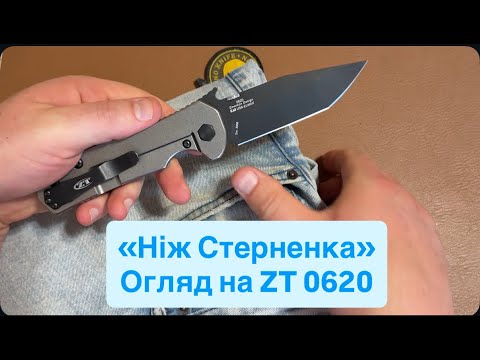 Видео: У кишені "ніж Стерненка". Огляд на ZT 0620. В чому його харизма? Чому він і "холодний" і "госппобут"