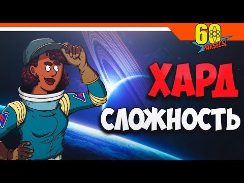 Видео: 60 parsecs ► СЛОЖНОСТЬ ХАРД - Я ПОЧТИ ПРОШЕЛ
