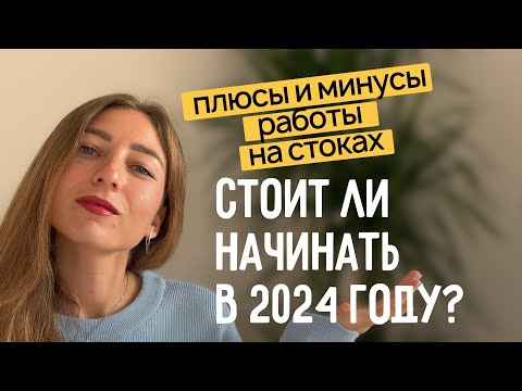 Видео: Плюсы и минусы работы на стоках.