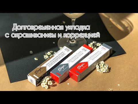 Видео: Долговременная укладка с окрашиванием и коррекцией | укладка Thuya | окрашивание Bronsun