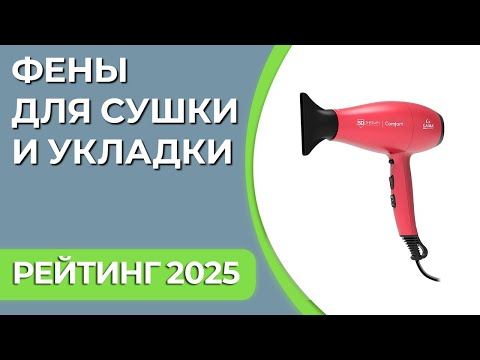 Видео: ТОП—7. Лучшие фены для сушки и укладки волос [бытовые, профессиональные, щётки]. Рейтинг 2025 года!