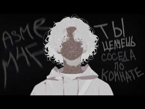 Видео: асмр | ЦЕЛУЕШЬ ворчливого СОСЕДА... и он сдаётся [asmr m4f]