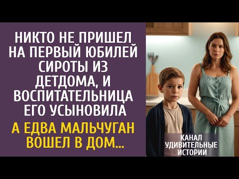 Видео: Никто не пришел на первый юбилей сироты, и воспитательница его усыновила… А едва он вошел в дом…
