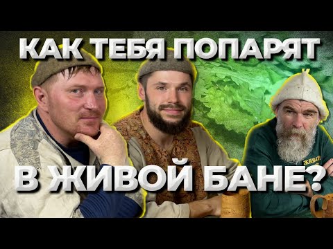 Видео: Как тебя попарят в Живой Бане?