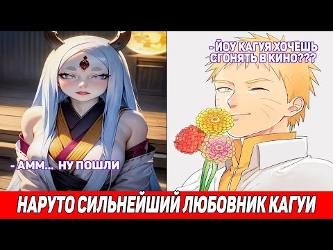Видео: Наруто Сильнейший Любовник Кагуи / Альтернативный Сюжет Наруто / Все части