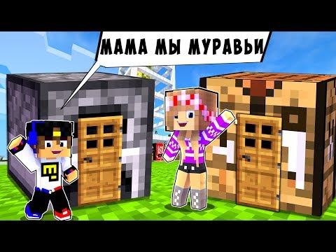 Видео: РЕБЕНОК И ДЕВУШКА ДОМ В 1 БЛОК НУБА И ПРО ! МАЙНКРАФТ В РЕАЛЬНОЙ ЖИЗНИ ВИДЕО ТРОЛЛИНГ MINECRAFT