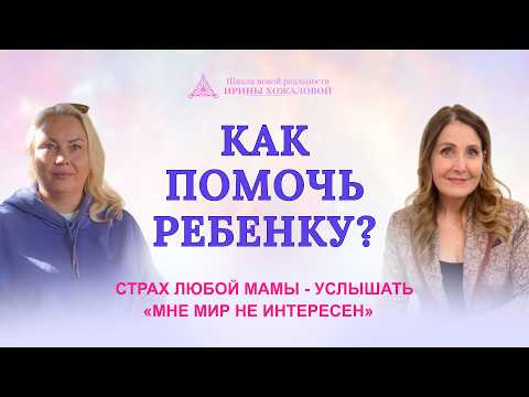 Видео: Как помочь ребенку? Страх любой мамы - услышать «мне мир не интересен»