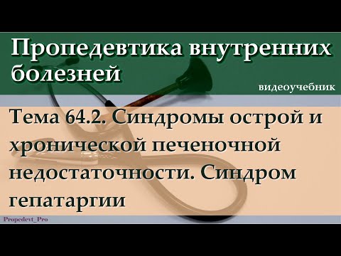 Видео: Тема 64.2. Синдромы острой и хронической печеночной недостаточности. Синдром гепатаргии.