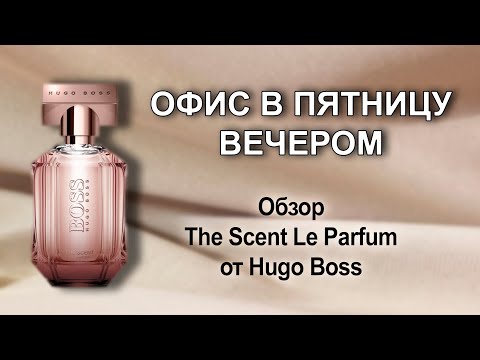 Видео: Обзор The Scent Le Parfum от Hugo Boss