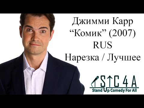 Видео: Джимми Карр - Комик (2007) - Лучшие шутки