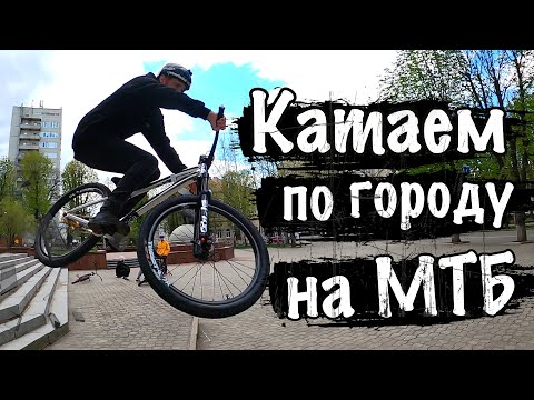 Видео: Меня позвали катнуть стрит  чисто мтб тусовкой