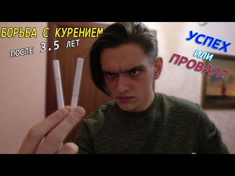 Видео: Я ИЗБАВИЛСЯ ОТ ЗАВИСИМОСТИ К КУРЕНИЮ? | 2-ая часть про курение