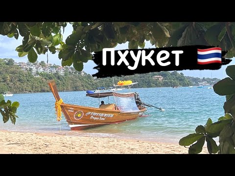 Видео: Пхукет, из зимы в лето)