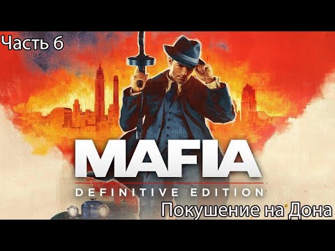 Видео: MAFIA: Definitive Edition прохождение 6 Покушение на Дона