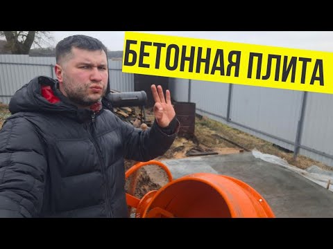 Видео: БЕТОННАЯ ПЛИТА ДЛЯ ЗОНЫ БАРБЕКЮ. Первый опыт. Ошибки, сложности, нюансы при заливке бетонной плиты