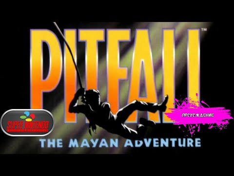 Видео: Pitfall - The Mayan Adventure (SNES прохождение)
