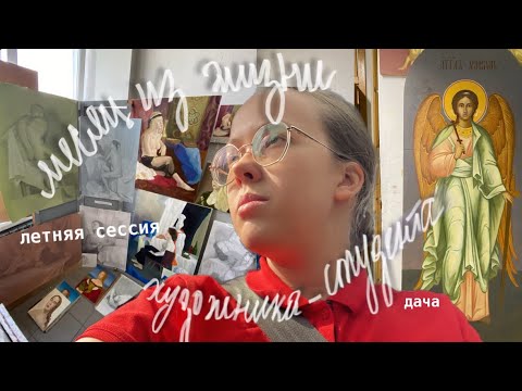 Видео: МЕСЯЦ из жизни художника-студента // летняя сессия в художественном вузе 😃