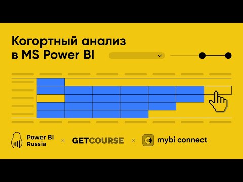 Видео: Когортный анализ для GetCourse в MS Power BI