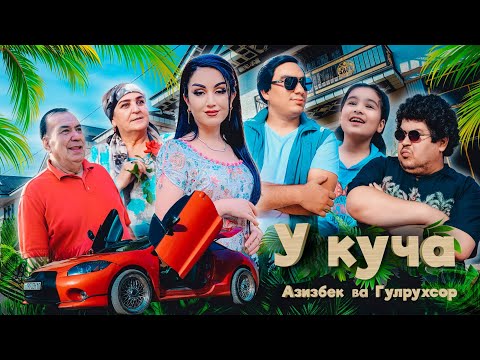Видео: АЗИЗБЕК ВА ГУЛРУХСОР – У КУЧА (КЛИП, 2025) / AZIZBEK & GULRUKHSOR – U KUCHA