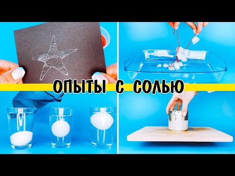 Видео: Опыты с солью для детей