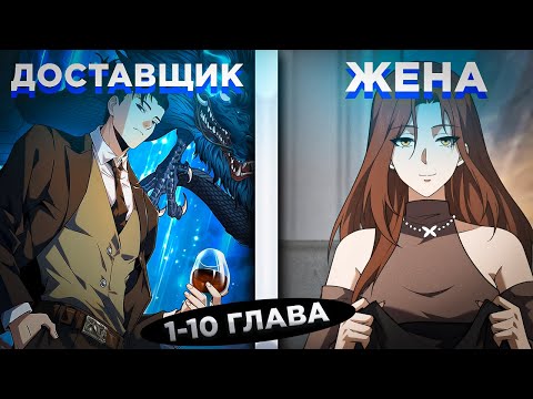 Видео: ЕГО СЧИТАЛИ НИЩИМ ДОСТАВЩИКОМ, НО ОН САМЫЙ БОГАТЫЙ И СКРЫВАЕТ ЭТО... ! Озвучка манги 1-10
