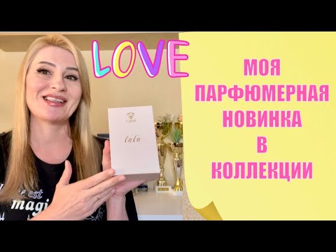 Видео: НАДО КУПИТЬ ! АРОМАТ TUTU GRITTI  СТОЙКИЙ И ШЛЕЙФОВЫЙ ПАРФЮМ ДЛЯ ЖЕНЩИН #парфюм #ароматы #духи