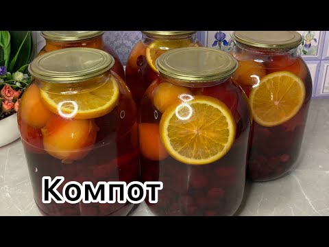 Видео: КОМПОТ. Қысқа компот жабамыз.Ассорти компот.Қазақша рецепт.