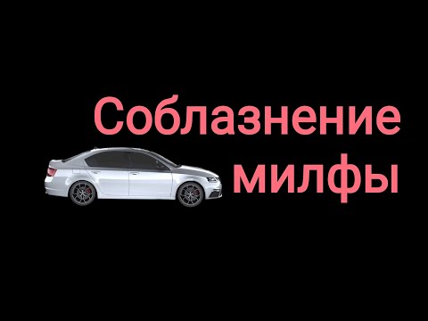 Видео: Успешное соблазнение "меркантильной" милфы. История от подписчика.