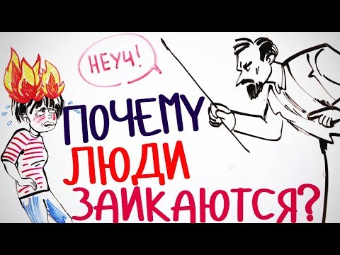 Видео: ПОЧЕМУ ЛЮДИ ЗАИКАЮТСЯ? — Научпок