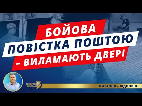 Видео: Бойова повістка поштою - які наслідки та відповідальність за порушення обліку. Жорстка мобілізація