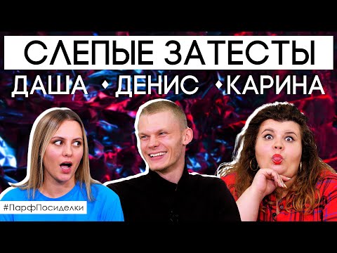 Видео: Сколько ароматов отгадают эксперты? Парфпосиделки на Духи.рф