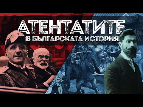 Видео: Атентатите в българската история | Анимация