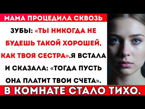 Видео: МАМА УСМЕХНУЛАСЬ:«ТЫ НИКОГДА НЕ БУДЕШЬ ТАКОЙ ХОРОШЕЙ, КАК ТВОЯ СЕСТРА»—И ТОГДА Я НАКОНЕЦ-ТО ОТВЕТИЛА